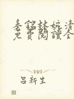 秦铭林婉清小说免费阅读全文最新