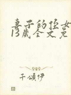 妻子的侄女只有13岁全文免费阅读