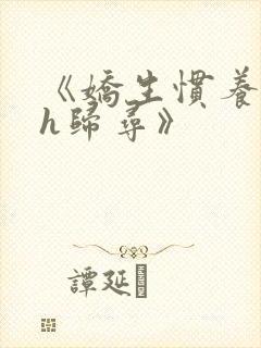 《娇生惯养4ph归寻》封面