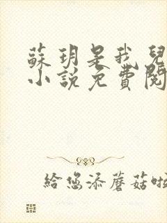 苏玥是我儿媳的小说免费阅读全文无弹窗