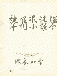 被催眠洗脑的少年们小说全文阅读.每