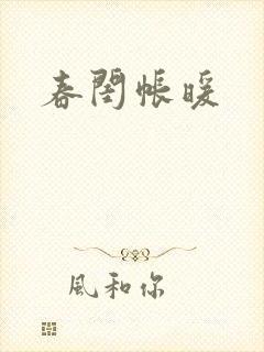 春闺帐暖封面