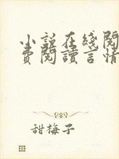 小说在线阅读免费阅读言情封面