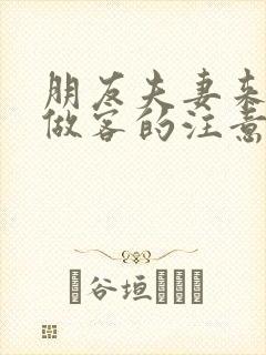 朋友夫妻来我家做客的注意事项封面