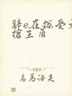 辞e在总受文里抢主角