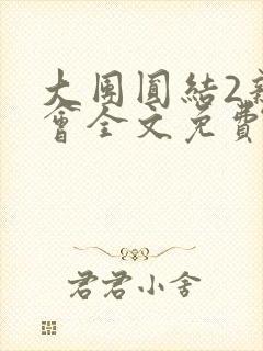 大团圆结2亲情会全文免费听封面