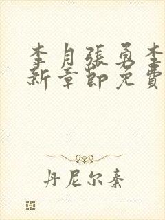 李月张勇李涵最新章节免费阅读