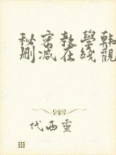 秘密教学韩漫无删减在线观看封面
