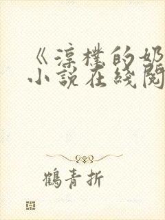 《淳朴的奶牛》小说在线阅读