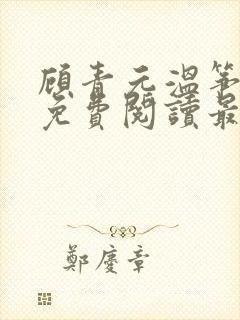顾青元温筝全文免费阅读最新章节