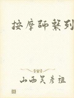 按摩师系列
