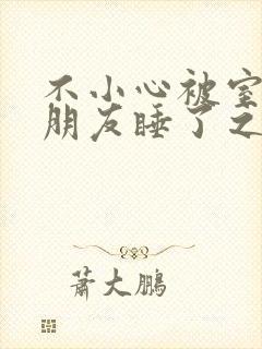 不小心被室友男朋友睡了之后 阿温