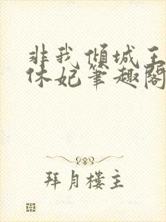 非我倾城王爷要休妃笔趣阁封面