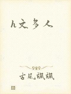 h文多人封面