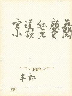 官道红颜无删减小说免费阅读全文封面