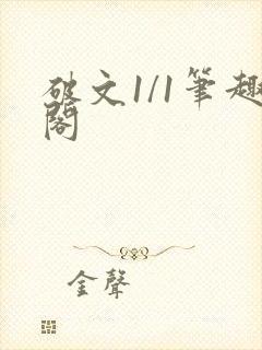 破文1/1笔趣阁