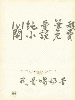 1v1纯爱笔趣阁小说免费阅读