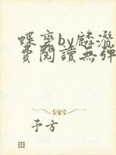 蝶变by麟潜免费阅读无弹窗笔趣阁