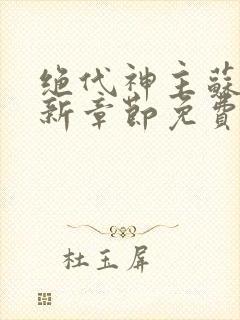 绝代神主苏莫最新章节免费封面