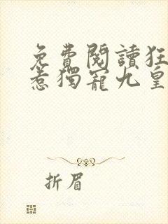 免费阅读狂医难惹独宠九皇妃