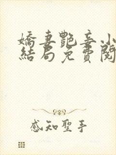娇妻艳妾小说大结局免费阅读