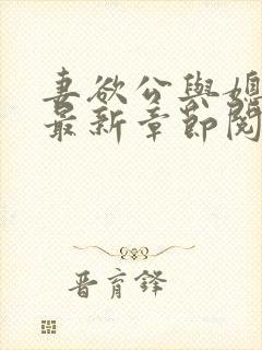 妻欲公与媳全文最新章节阅读小说