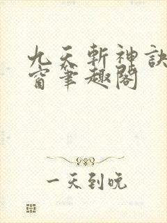 九天斩神诀无弹窗笔趣阁