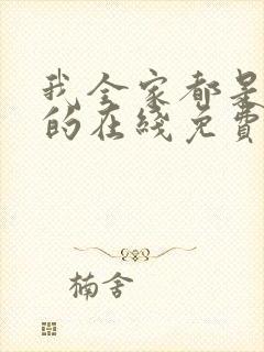 我全家都是穿来的在线免费阅读