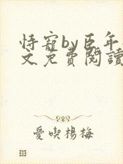 恃宠by臣年全文免费阅读