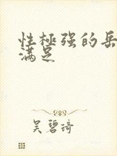 性极强的岳让我满足封面