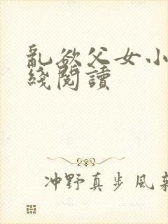 乱欲父女小说在线阅读封面