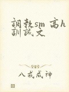 调教sm 高h训诫文封面