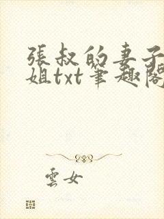 张叔的妻子韵云姐txt笔趣阁