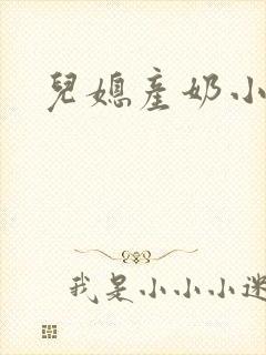 儿媳产奶小说