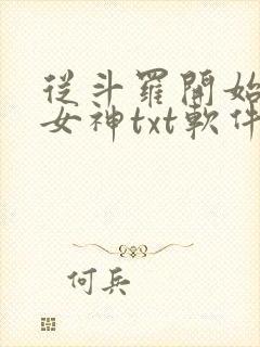 从斗罗开始俘获女神txt软件下载