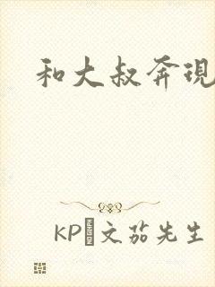 和大叔奔现后封面