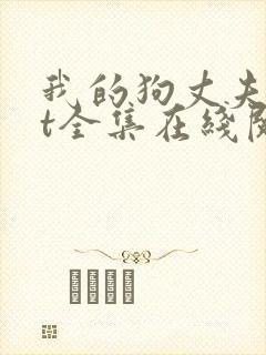 我的狗丈夫txt全集在线阅读