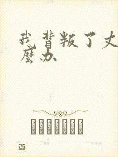 我背叛了丈夫怎么办
