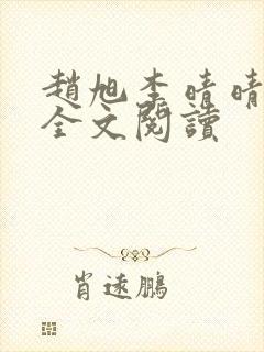 赵旭李晴晴免费全文阅读