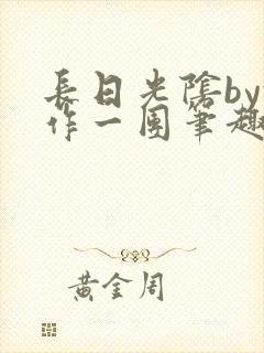 长日光阴by乱作一团笔趣阁免费阅读