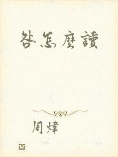 咎怎么读