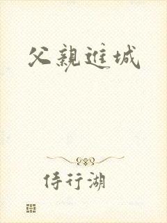 父亲进城
