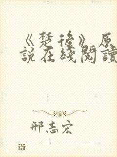 《楚后》原著小说在线阅读