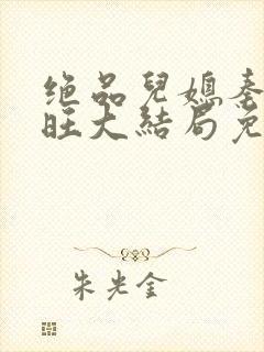 绝品儿媳秦雨老旺大结局免费版