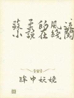 苏柔的风流人生小说在线阅读全文免费