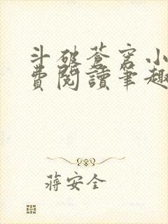 斗破苍穹小说免费阅读笔趣阁无弹窗封面