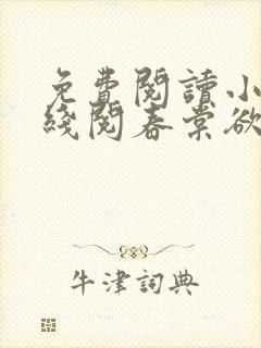 免费阅读小说在线阅春棠欲醉