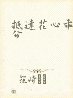 抵达花心乖叫老公