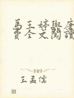 马玉婷与唐诚免费全文阅读