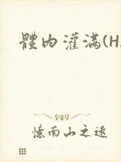 体内灌满(H)